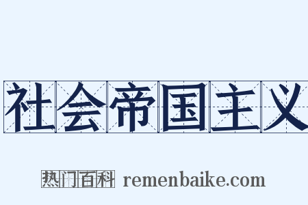 社会帝国主义是什么意思的图片